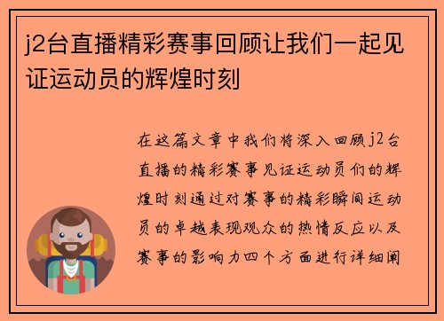 j2台直播精彩赛事回顾让我们一起见证运动员的辉煌时刻