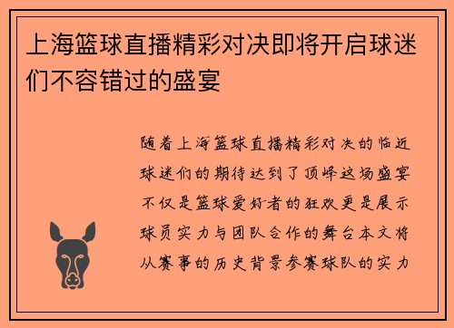 上海篮球直播精彩对决即将开启球迷们不容错过的盛宴