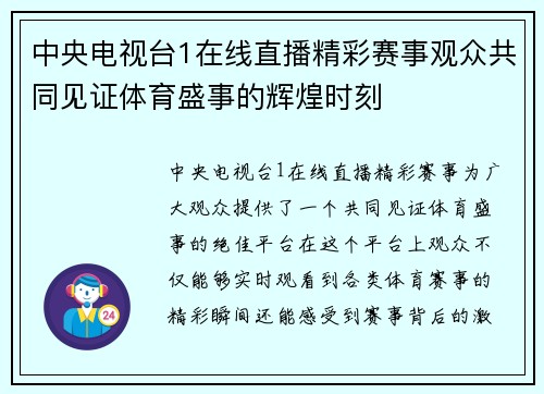 中央电视台1在线直播精彩赛事观众共同见证体育盛事的辉煌时刻