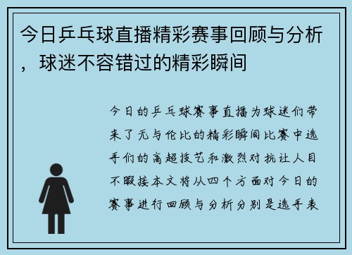 今日乒乓球直播精彩赛事回顾与分析，球迷不容错过的精彩瞬间