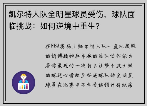 凯尔特人队全明星球员受伤，球队面临挑战：如何逆境中重生？