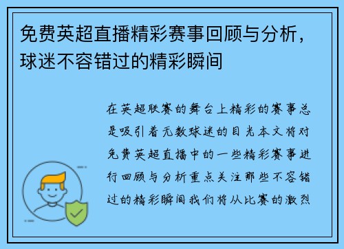 免费英超直播精彩赛事回顾与分析，球迷不容错过的精彩瞬间