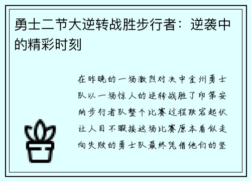 勇士二节大逆转战胜步行者：逆袭中的精彩时刻