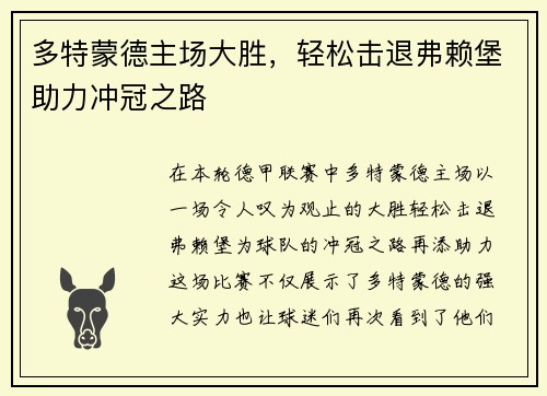 多特蒙德主场大胜，轻松击退弗赖堡助力冲冠之路