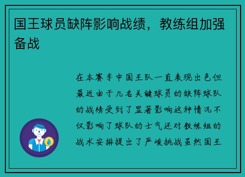 国王球员缺阵影响战绩，教练组加强备战