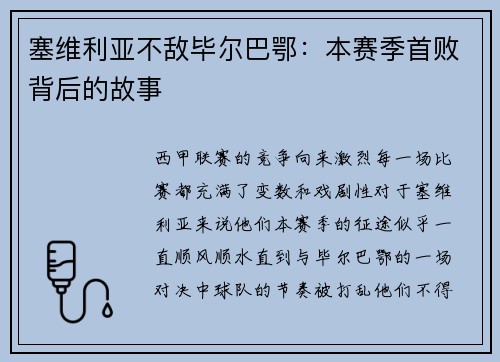 塞维利亚不敌毕尔巴鄂：本赛季首败背后的故事
