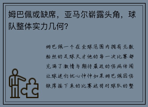 姆巴佩或缺席，亚马尔崭露头角，球队整体实力几何？