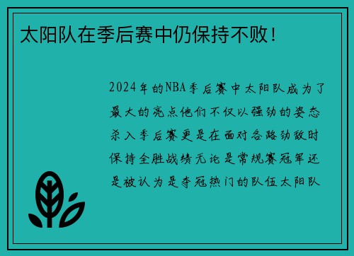 太阳队在季后赛中仍保持不败！