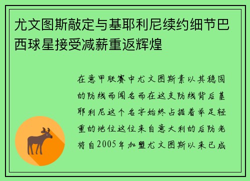 尤文图斯敲定与基耶利尼续约细节巴西球星接受减薪重返辉煌