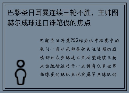 巴黎圣日耳曼连续三轮不胜，主帅图赫尔成球迷口诛笔伐的焦点
