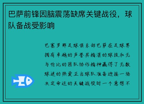 巴萨前锋因脑震荡缺席关键战役，球队备战受影响