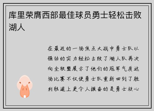 库里荣膺西部最佳球员勇士轻松击败湖人