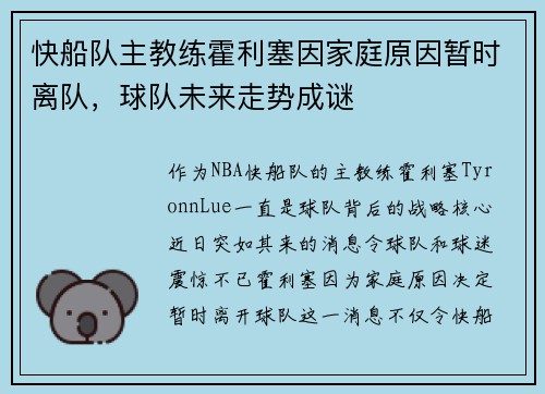 快船队主教练霍利塞因家庭原因暂时离队，球队未来走势成谜