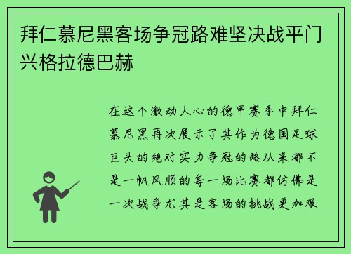拜仁慕尼黑客场争冠路难坚决战平门兴格拉德巴赫