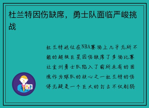 杜兰特因伤缺席，勇士队面临严峻挑战