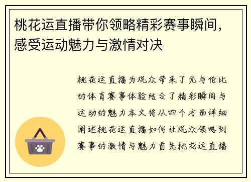 桃花运直播带你领略精彩赛事瞬间，感受运动魅力与激情对决