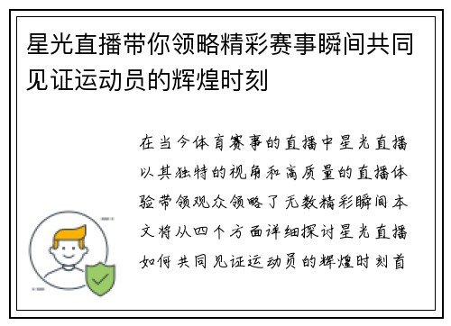 星光直播带你领略精彩赛事瞬间共同见证运动员的辉煌时刻