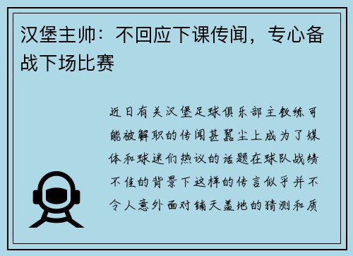 汉堡主帅：不回应下课传闻，专心备战下场比赛