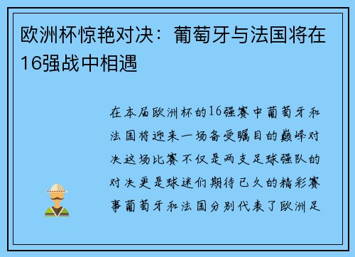 欧洲杯惊艳对决：葡萄牙与法国将在16强战中相遇