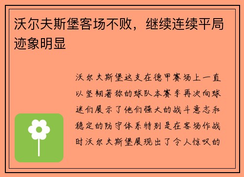 沃尔夫斯堡客场不败，继续连续平局迹象明显