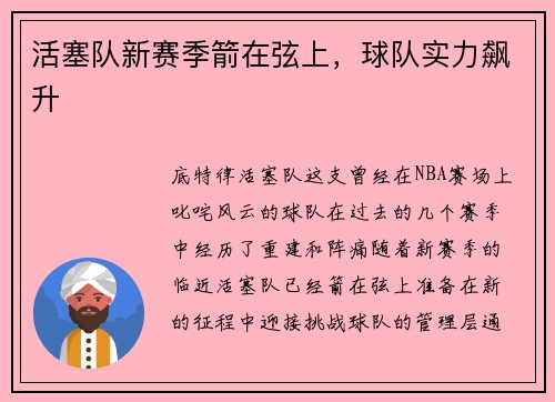 活塞队新赛季箭在弦上，球队实力飙升