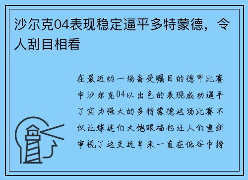 沙尔克04表现稳定逼平多特蒙德，令人刮目相看