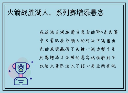 火箭战胜湖人，系列赛增添悬念