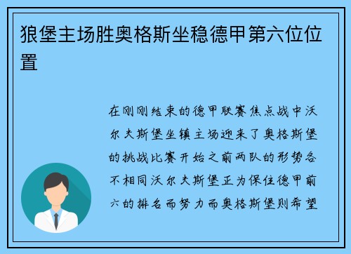 狼堡主场胜奥格斯坐稳德甲第六位位置