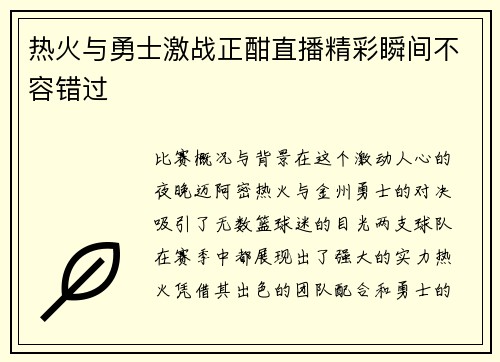 热火与勇士激战正酣直播精彩瞬间不容错过