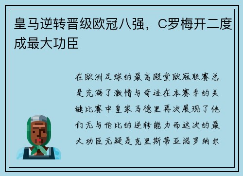 皇马逆转晋级欧冠八强，C罗梅开二度成最大功臣