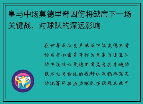 皇马中场莫德里奇因伤将缺席下一场关键战，对球队的深远影响