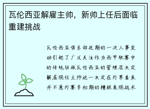 瓦伦西亚解雇主帅，新帅上任后面临重建挑战