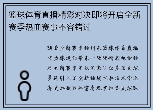 篮球体育直播精彩对决即将开启全新赛季热血赛事不容错过