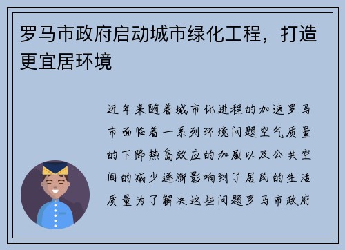 罗马市政府启动城市绿化工程，打造更宜居环境