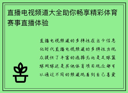 直播电视频道大全助你畅享精彩体育赛事直播体验