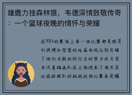 雄鹿力挫森林狼，韦德深情致敬传奇：一个篮球夜晚的情怀与荣耀