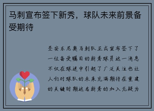 马刺宣布签下新秀，球队未来前景备受期待