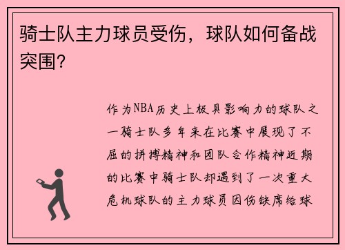 骑士队主力球员受伤，球队如何备战突围？