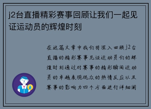 j2台直播精彩赛事回顾让我们一起见证运动员的辉煌时刻