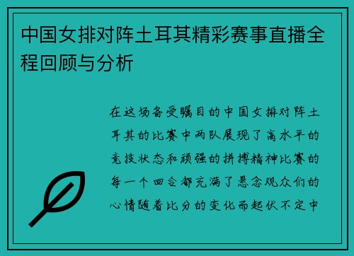 中国女排对阵土耳其精彩赛事直播全程回顾与分析
