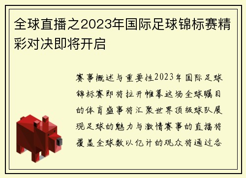 全球直播之2023年国际足球锦标赛精彩对决即将开启