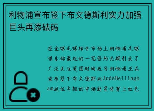 利物浦宣布签下布文德斯利实力加强巨头再添砝码