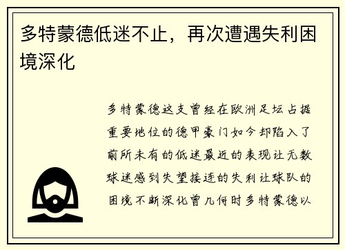 多特蒙德低迷不止，再次遭遇失利困境深化