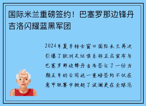 国际米兰重磅签约！巴塞罗那边锋丹吉洛闪耀蓝黑军团