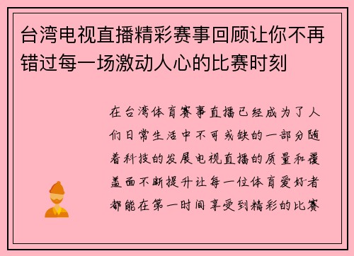 台湾电视直播精彩赛事回顾让你不再错过每一场激动人心的比赛时刻