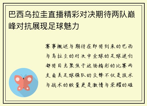 巴西乌拉圭直播精彩对决期待两队巅峰对抗展现足球魅力