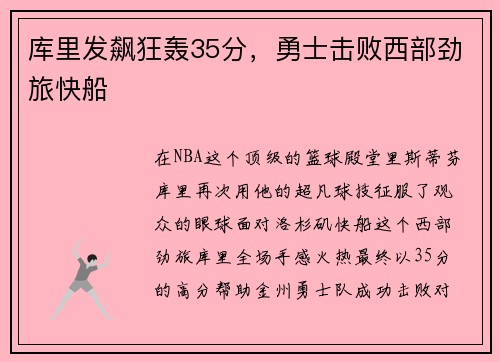 库里发飙狂轰35分，勇士击败西部劲旅快船