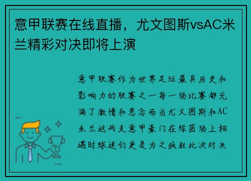 意甲联赛在线直播，尤文图斯vsAC米兰精彩对决即将上演