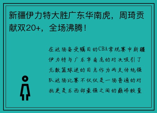 新疆伊力特大胜广东华南虎，周琦贡献双20+，全场沸腾！