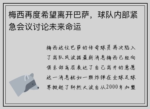 梅西再度希望离开巴萨，球队内部紧急会议讨论未来命运